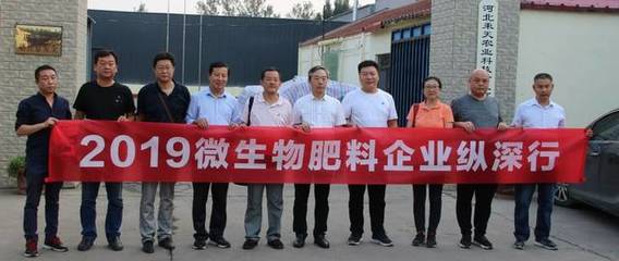 2019微生物肥料企業縱深行走進河北，探索復合微生物肥料研發現狀與前景